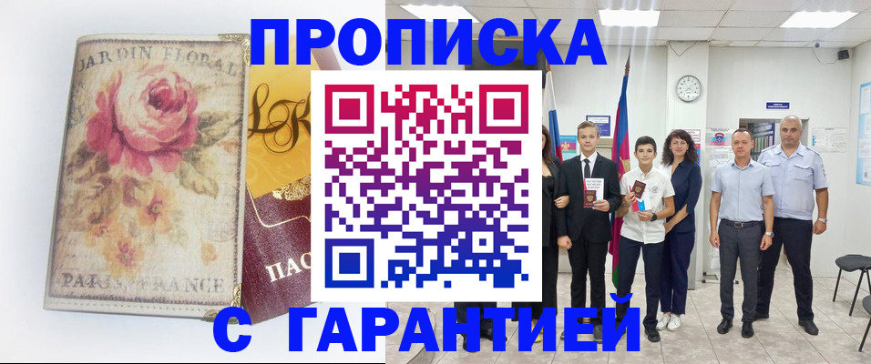 купить прописку в Нытве